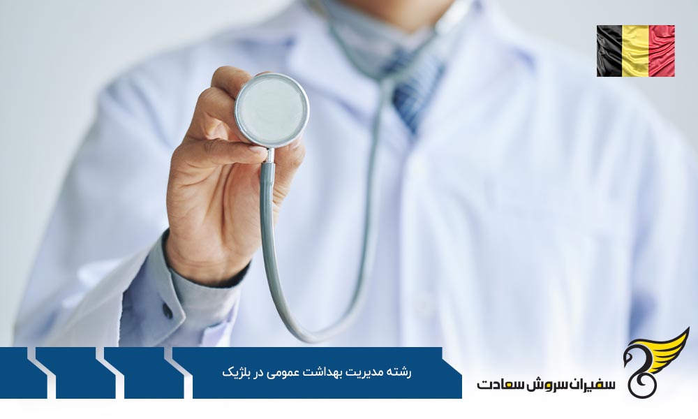 اخذ ویزا برای تحصیل در رشته مدیریت بهداشت عمومی در بلژیک