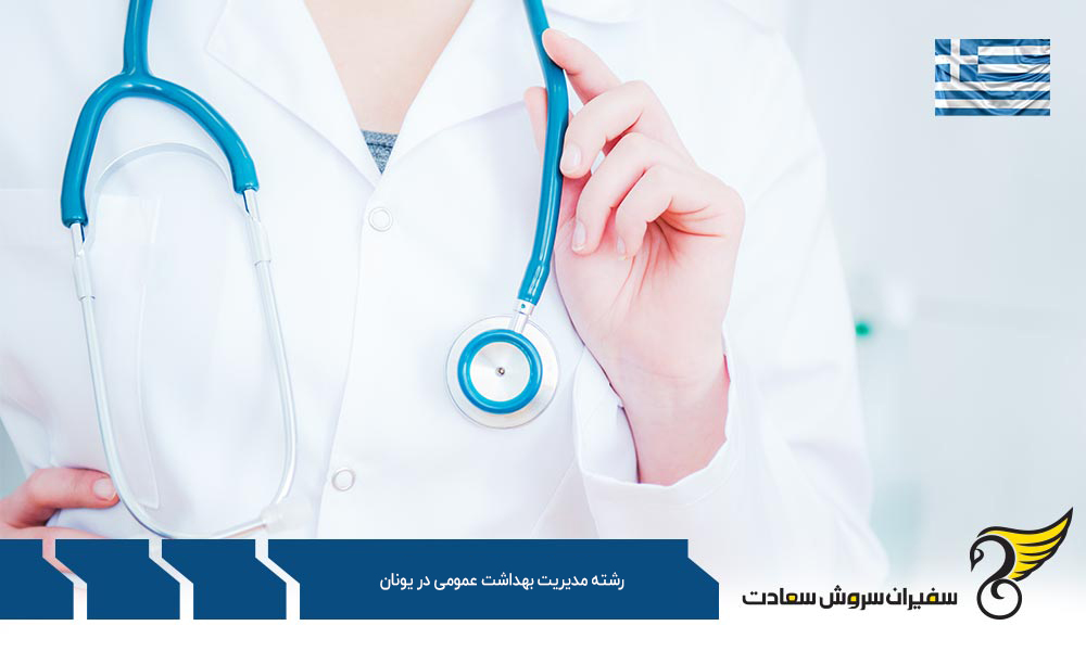 اخذ ویزا برای تحصیل در رشته مدیریت بهداشت عمومی در یونان