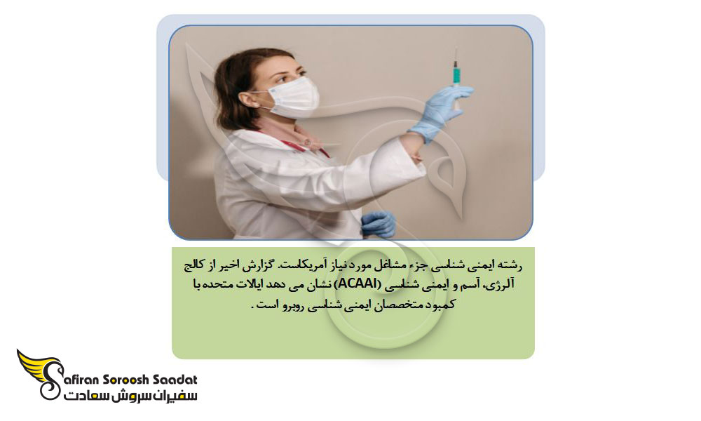 کلیات رشته ایمنی شناسی در آمریکا