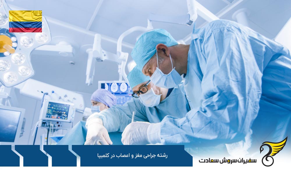 تحصیل رشته جراحی مغز و اعصاب در کلمبیا