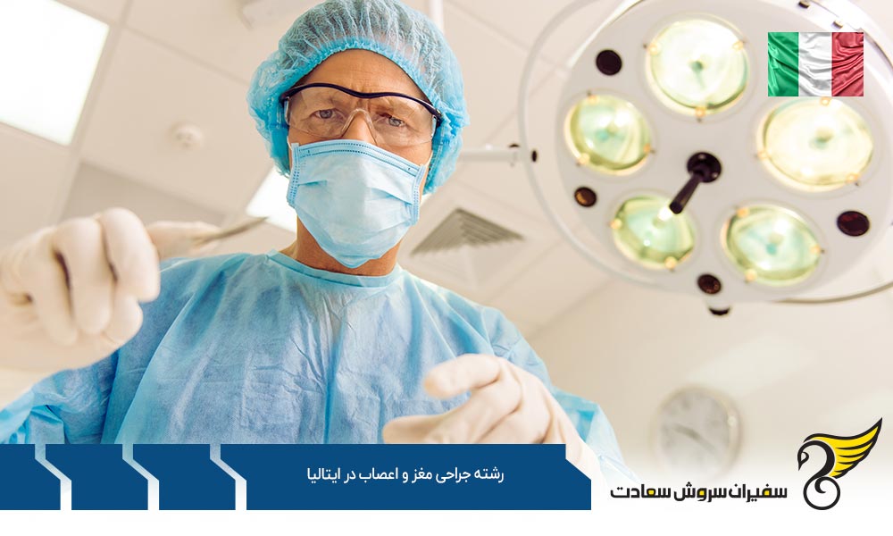 تحصیل رشته جراحی مغز و اعصاب در ایتالیا