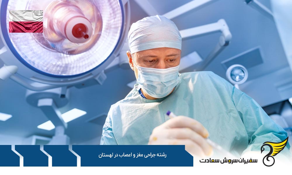تحصیل رشته جراحی مغز و اعصاب در لهستان