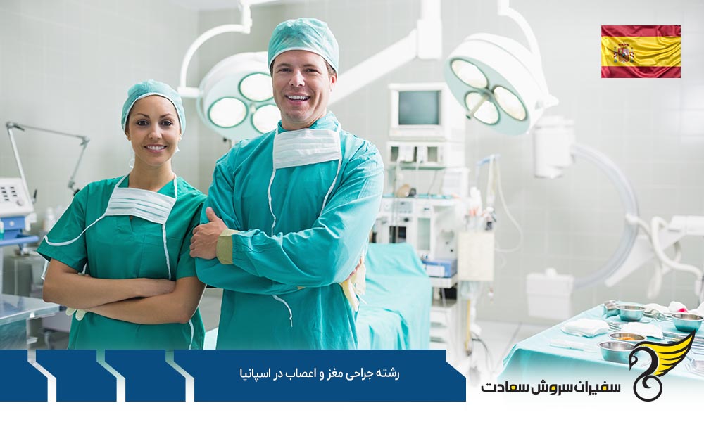 تحصیل رشته جراحی مغز و اعصاب در اسپانیا