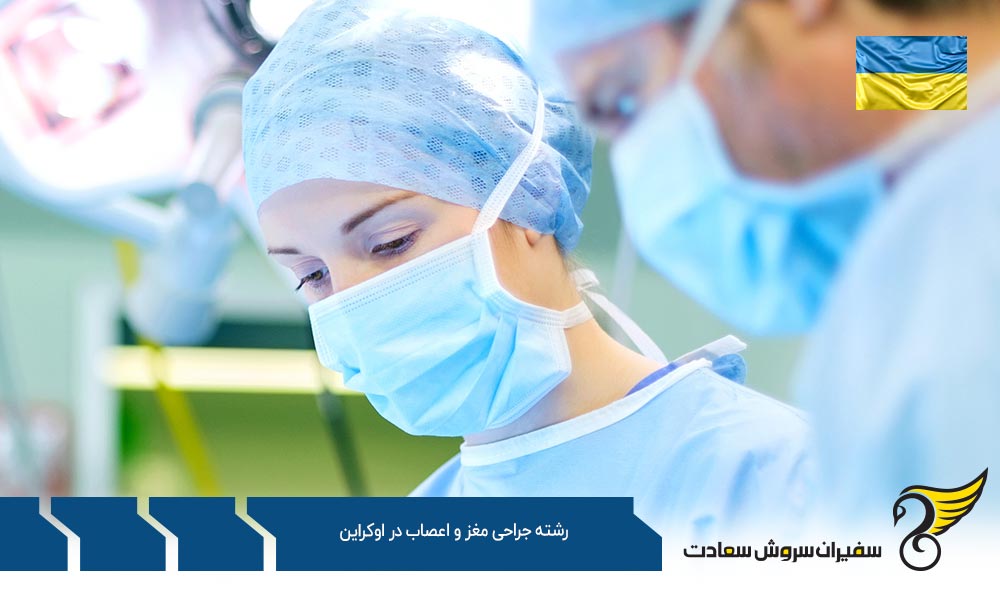 تحصیل رشته جراحی مغز و اعصاب در اوکراین