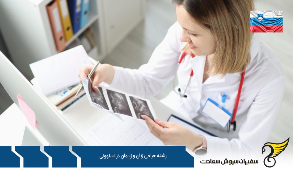 تحصیل رشته جراحی زنان و زایمان در اسلوونی