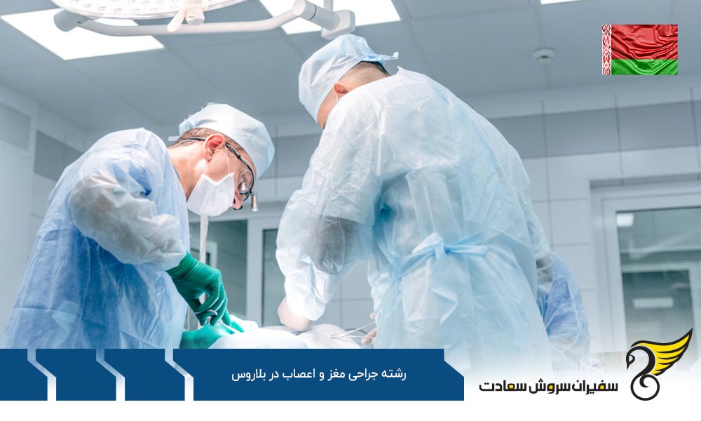 شرایط تحصیل رشته جراحی مغز و اعصاب در بلاروس