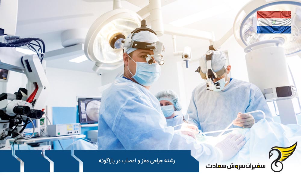 شرایط تحصیل رشته جراحی مغز و اعصاب در پاراگوئه