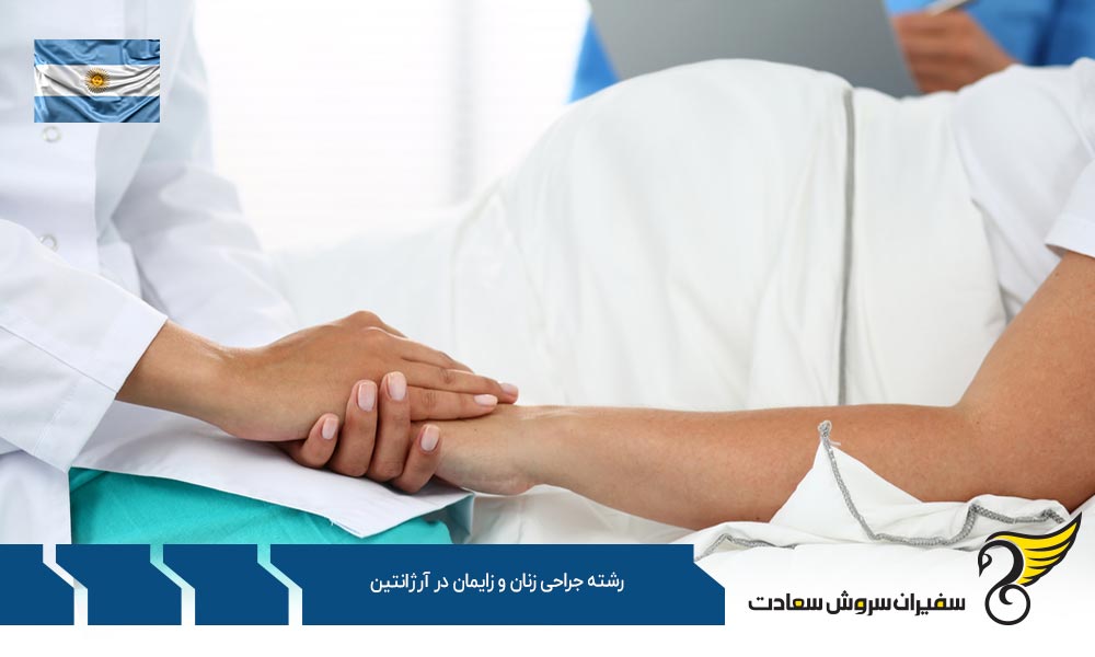 شرایط تحصیل رشته جراحی زنان و زایمان در آرژانتین