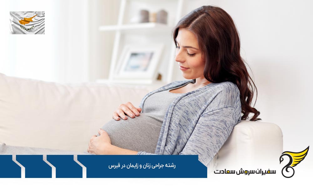 شرایط تحصیل رشته جراحی زنان و زایمان در قبرس