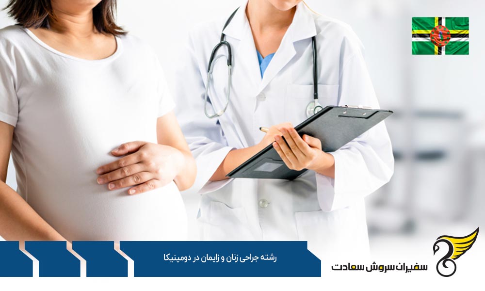 شرایط تحصیل رشته جراحی زنان و زایمان در دومینیکا
