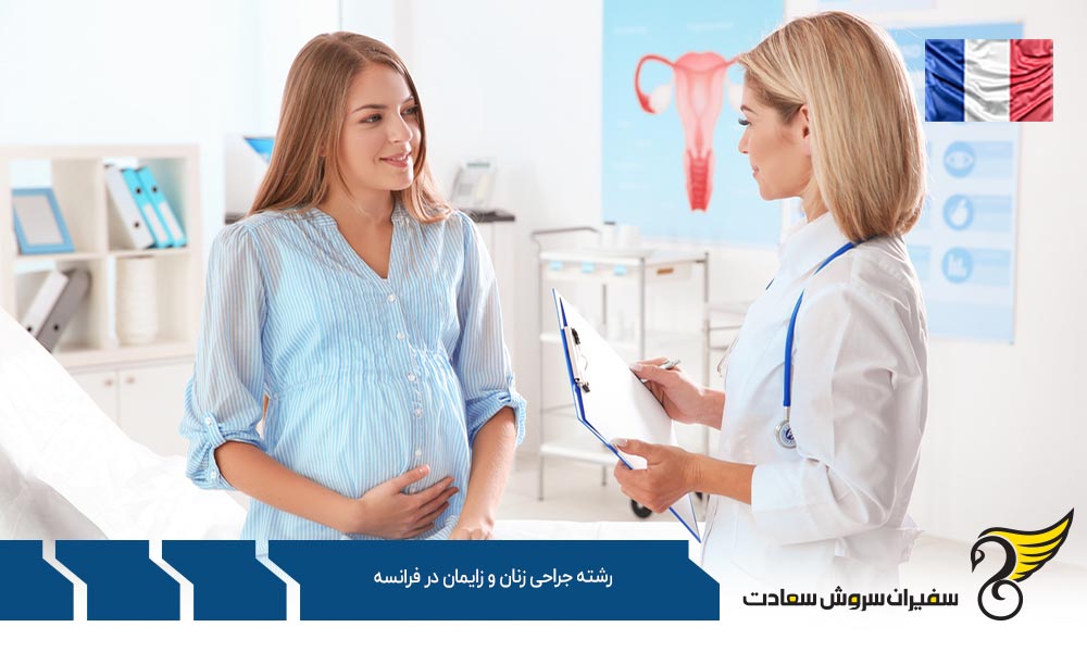 شرایط تحصیل رشته جراحی زنان و زایمان در فرانسه