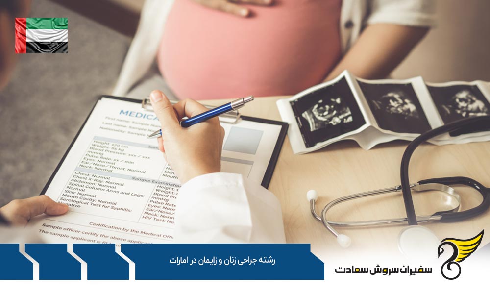 شرایط تحصیل رشته جراحی زنان و زایمان در امارات