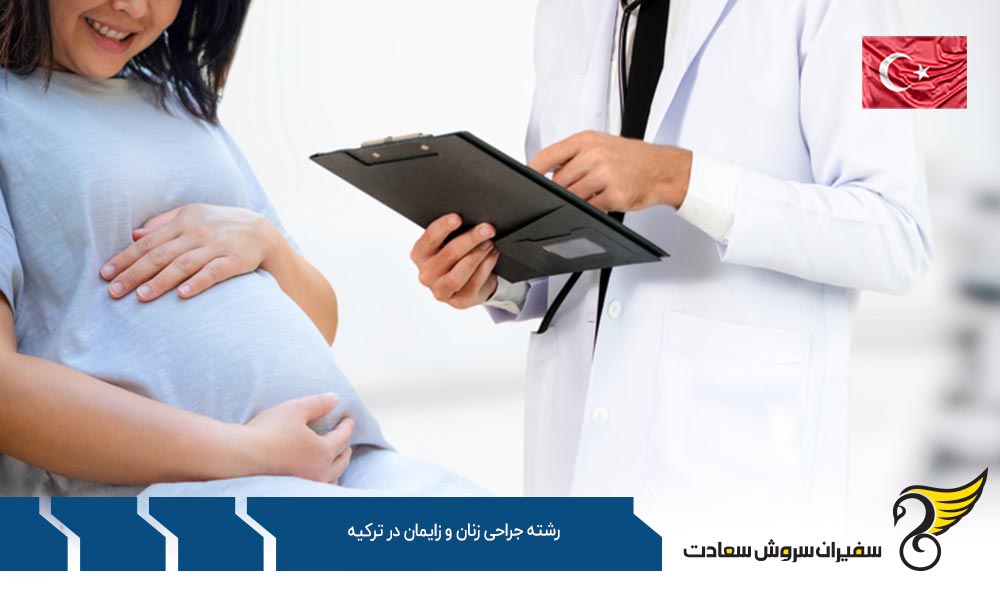 شرایط تحصیل رشته جراحی زنان و زایمان در ترکیه