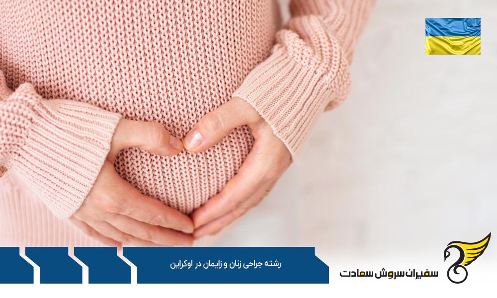 شرایط تحصیل رشته جراحی زنان و زایمان در اوکراین