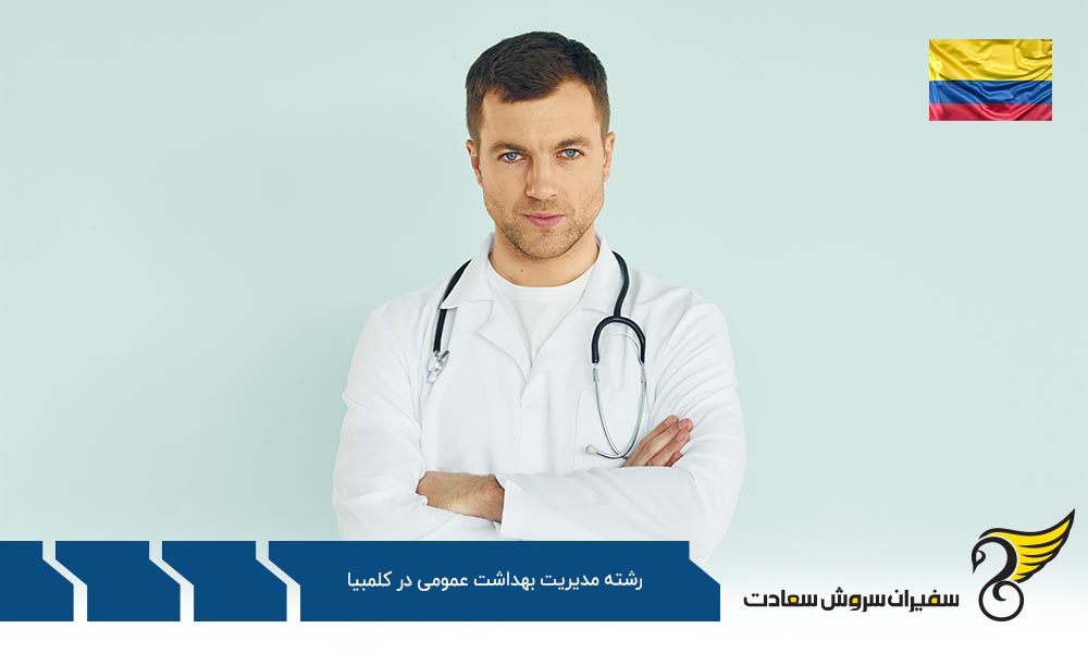 هزینه تحصیل رشته مدیریت بهداشت عمومی در کلمبیا