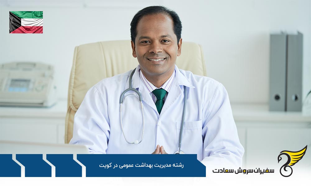 شرایط تحصیل رشته مدیریت بهداشت عمومی در کویت