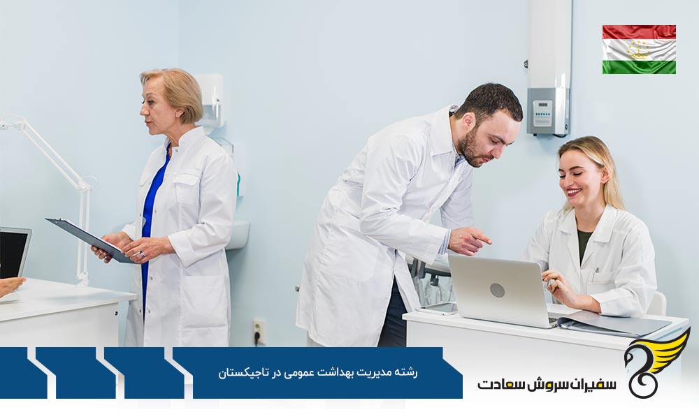 شرایط تحصیل رشته مدیریت بهداشت عمومی در تاجیکستان