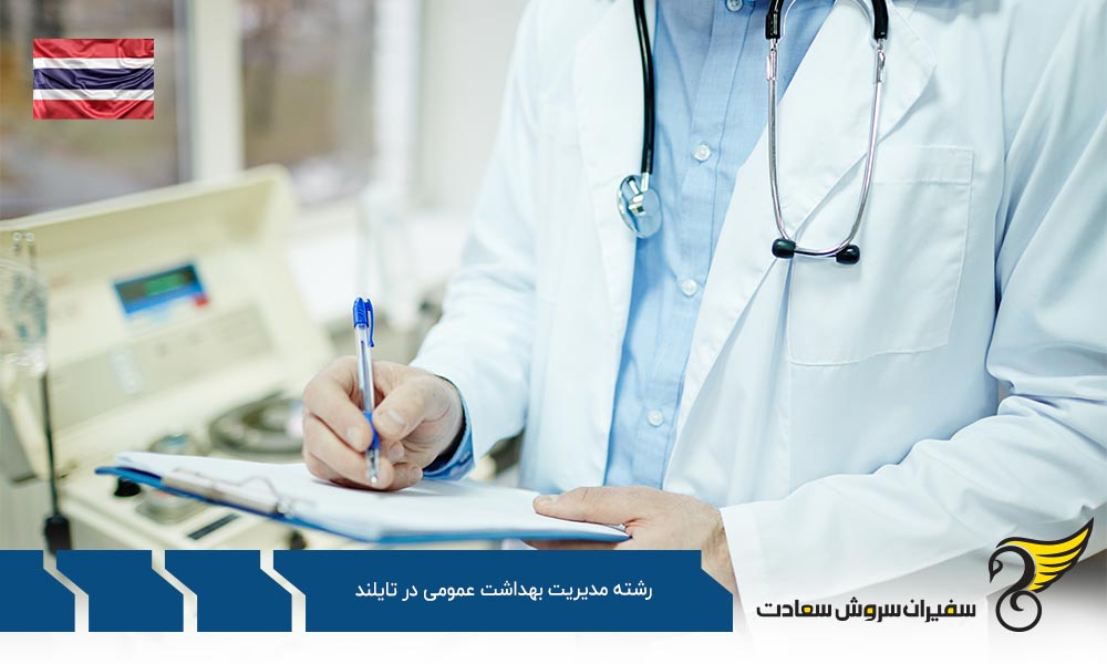 شرایط تحصیل رشته مدیریت بهداشت عمومی در کشور تایلند