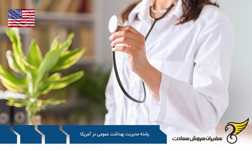 شرایط تحصیل رشته مدیریت بهداشت عمومی در آمریکا
