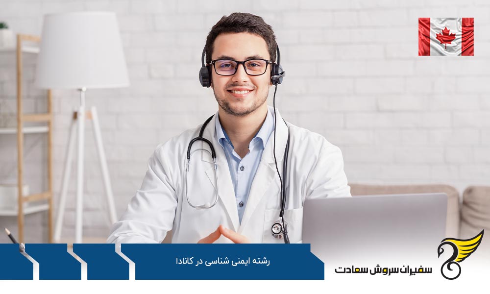 تحصیل رشته ایمنی شناسی در کانادا یا آمریکا