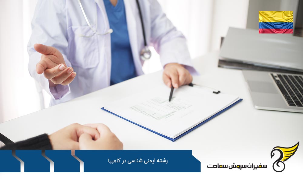 تحصیل رشته ایمنی شناسی در کلمبیا