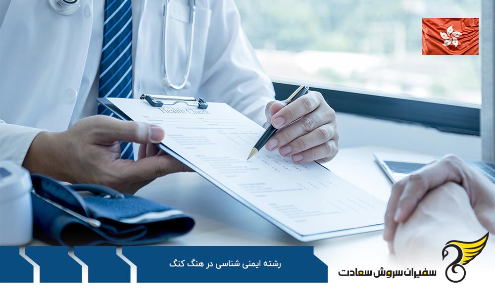 تحصیل رشته ایمنی شناسی در هنگ کنگ
