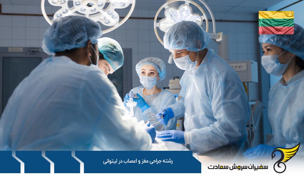 تحصیل رشته جراحی مغز و اعصاب در لیتوانی
