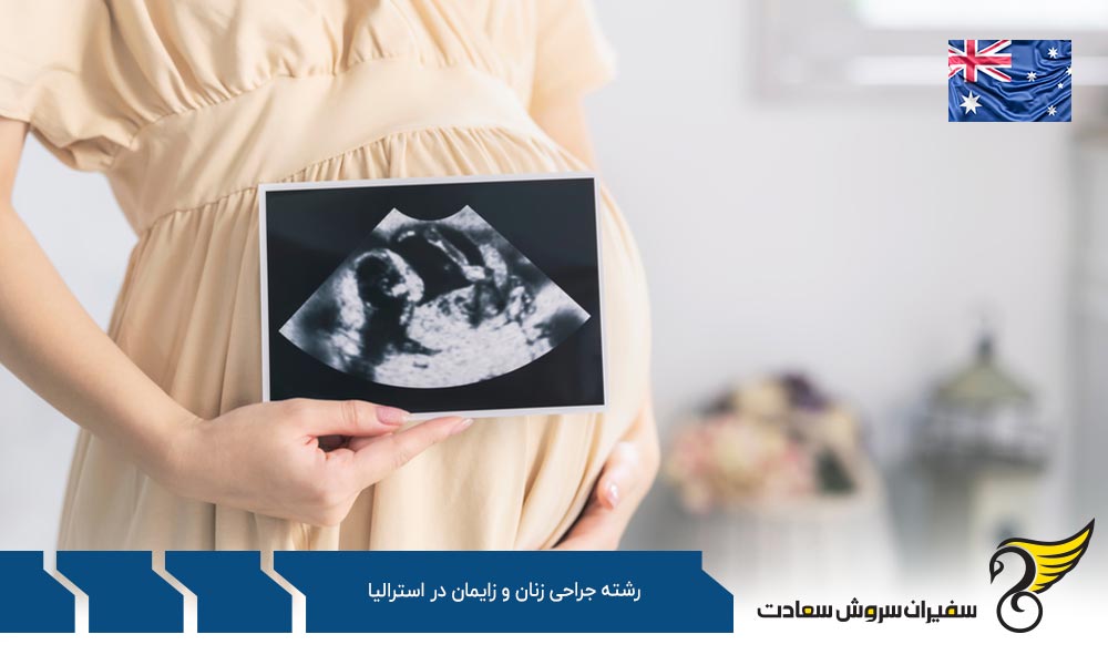 تحصیل رشته جراحی زنان و زایمان در استرالیا