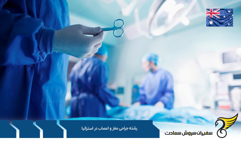 ویزای تحصیلی برای رشته جراحی مغز و اعصاب در استرالیا