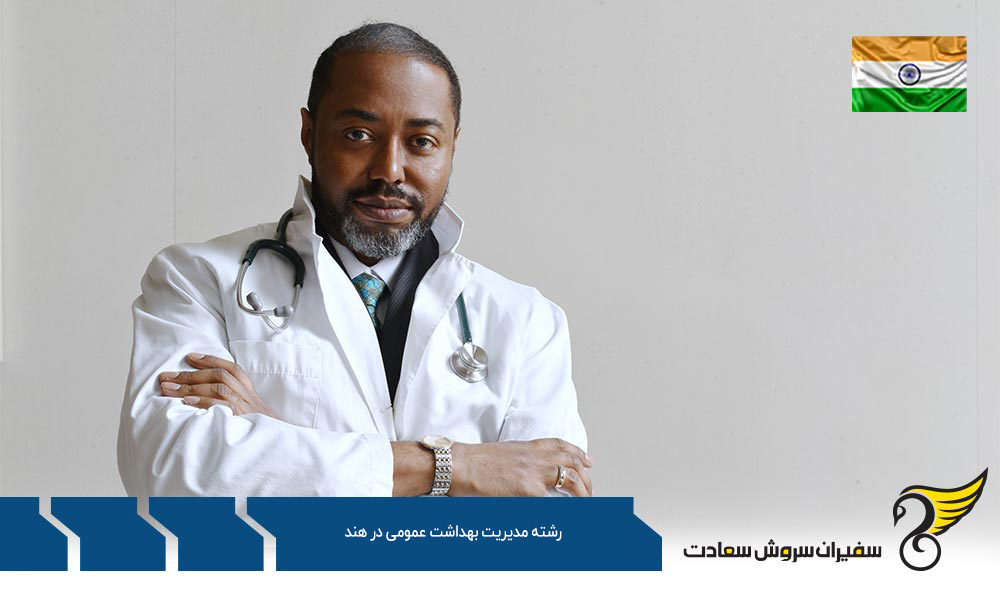 بهترین فرصتهای کارشناسی ارشد رشته مدیریت بهداشت عمومی در هند