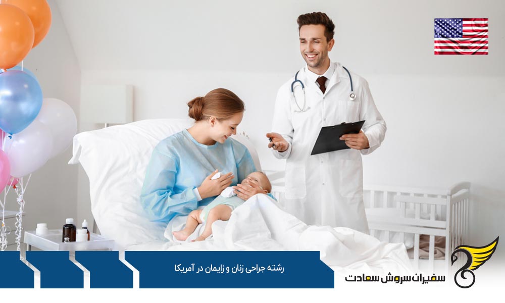 بهترین مراکز تحصیل رشته جراحی زنان و زایمان در آمریکا