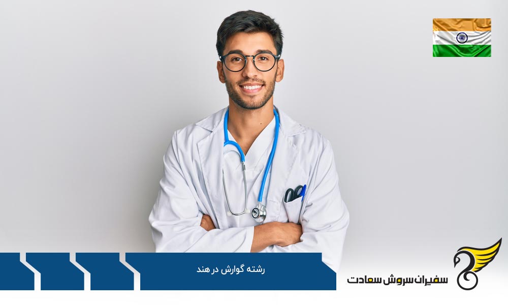 بهترین دانشگاه ها برای رشته گوارش در هند