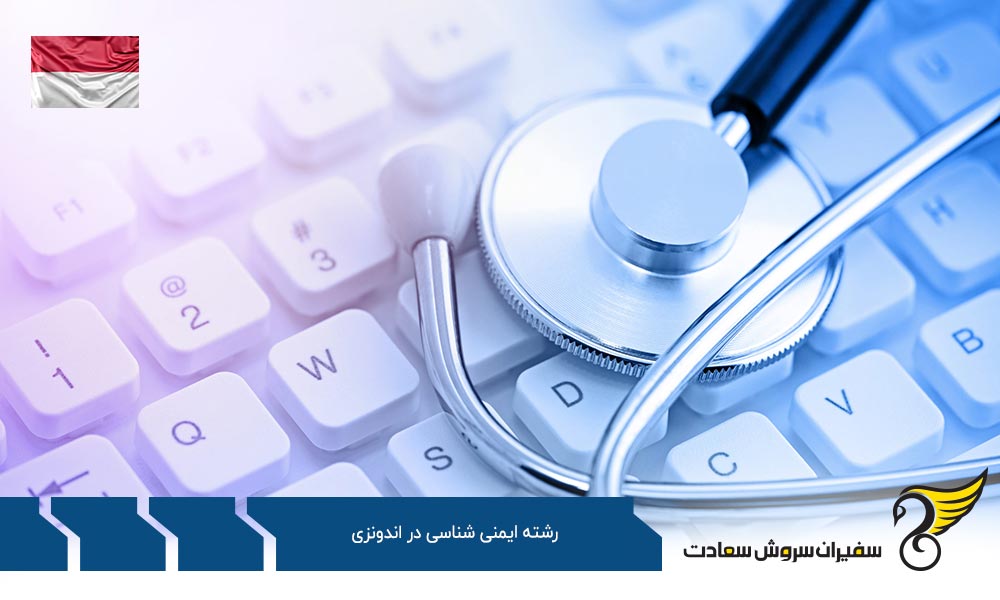 بهترین دانشگاه ها برای رشته ایمنی شناسی در اندونزی
