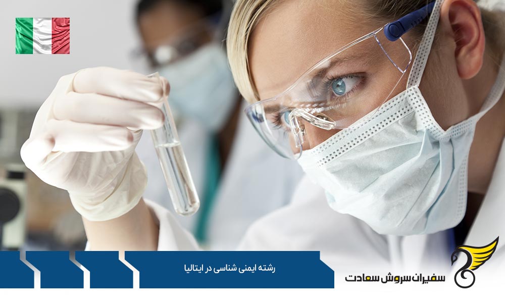 بهترین دانشگاه ها برای رشته ایمنی شناسی در ایتالیا
