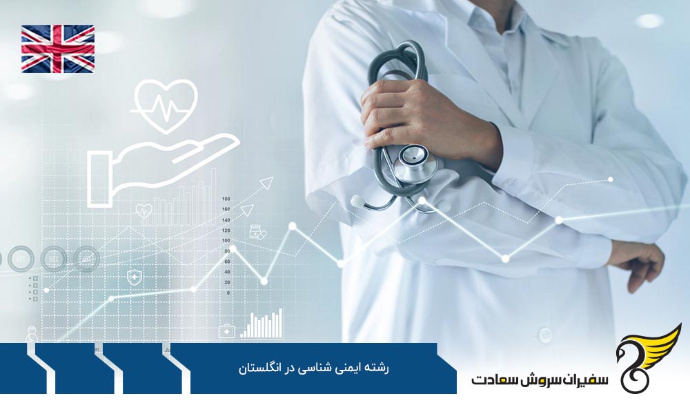 بهترین دانشگاه ها برای رشته ایمنی شناسی در انگلستان