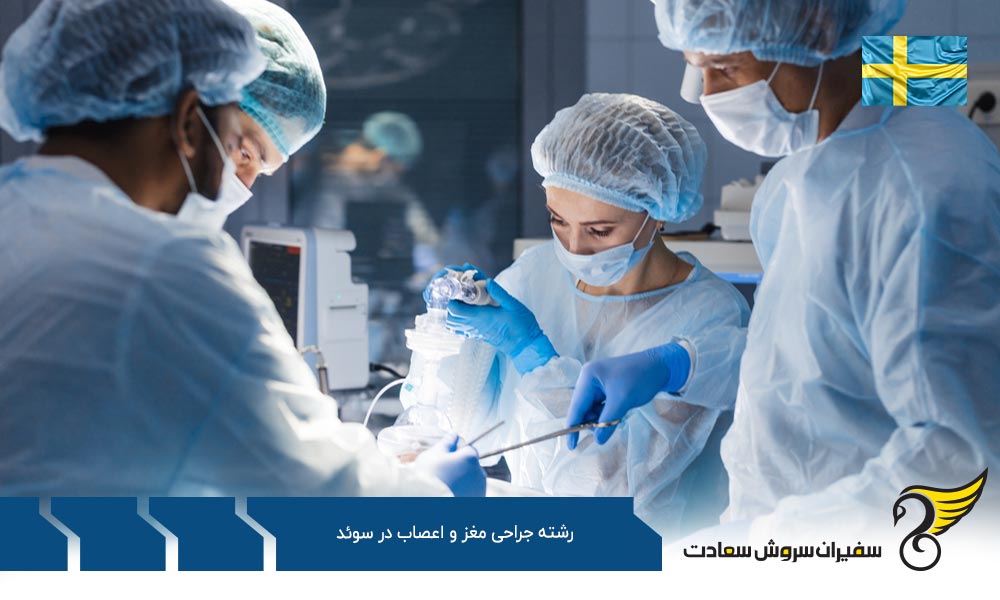 بهترین دانشگاه ها برای رشته جراحی مغز و اعصاب در سوئد