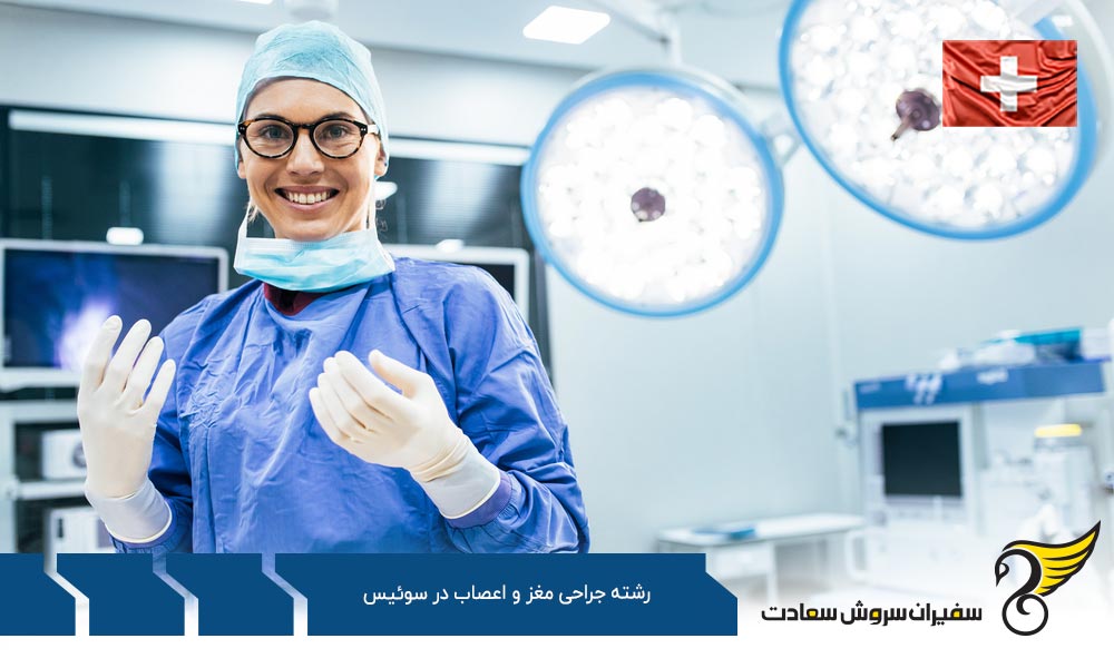 بهترین دانشگاه ها برای رشته جراحی مغز و اعصاب در سوئیس