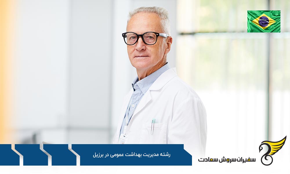 بهترین دانشگاه ها برای رشته مدیریت بهداشت عمومی در برزیل