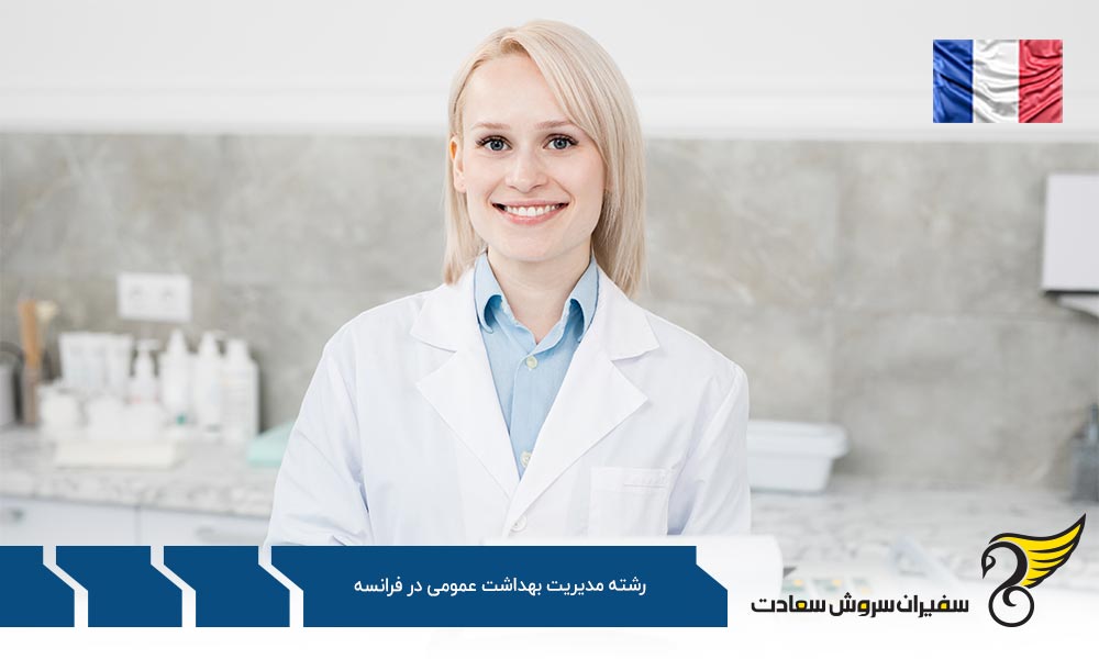 بهترین دانشگاه ها برای رشته مدیریت بهداشت عمومی در فرانسه