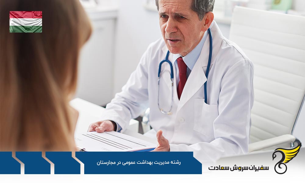 بهترین دانشگاه ها برای رشته مدیریت بهداشت عمومی در مجارستان