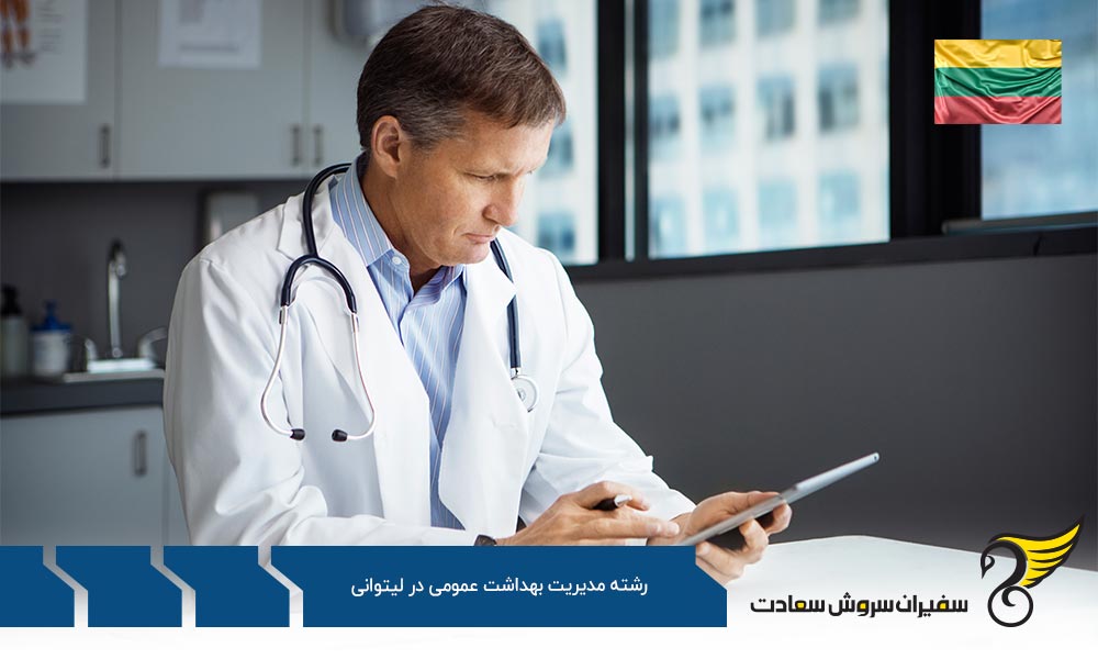 بهترین دانشگاه ها برای رشته مدیریت بهداشت عمومی در لیتوانی