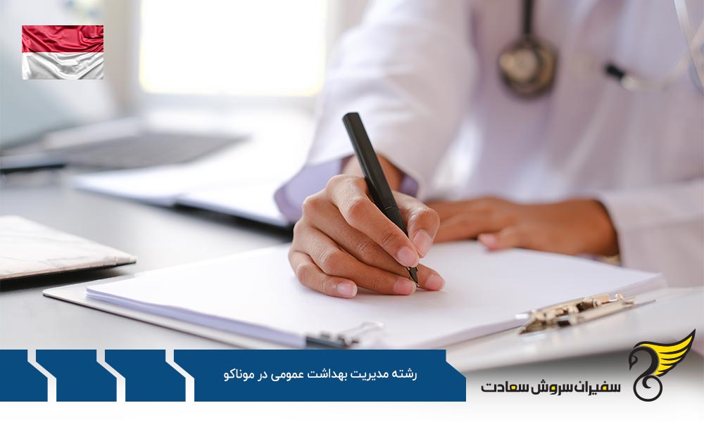 بهترین دانشگاه ها برای رشته مدیریت بهداشت عمومی در موناکو