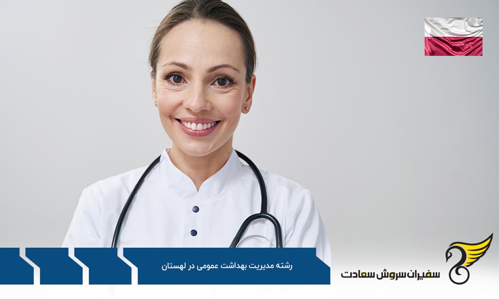 بهترین دانشگاه ها برای رشته مدیریت بهداشت عمومی در لهستان