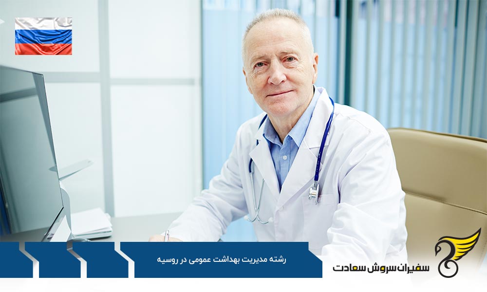 هزینه تحصیل رشته مدیریت بهداشت عمومی در روسیه