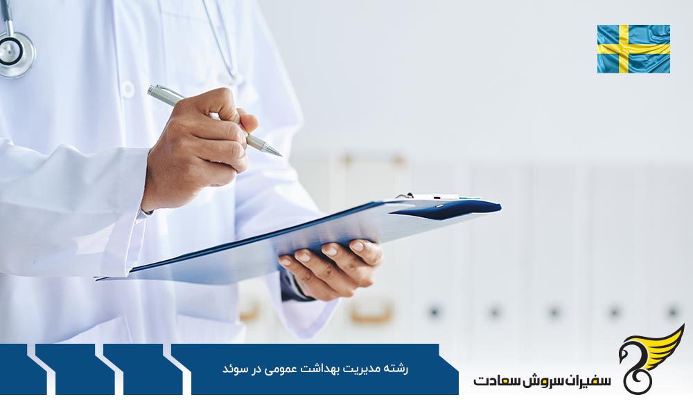 بهترین دانشگاه ها برای رشته مدیریت بهداشت عمومی در سوئد