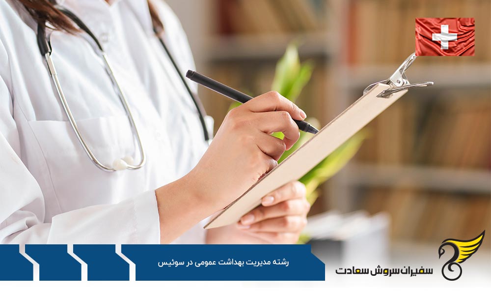 بهترین دانشگاه ها برای رشته مدیریت بهداشت عمومی در سوئیس