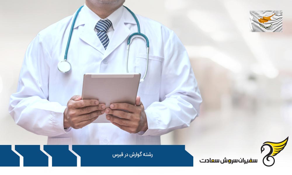 بهترین دانشگاه ها برای رشته گوارش در قبرس