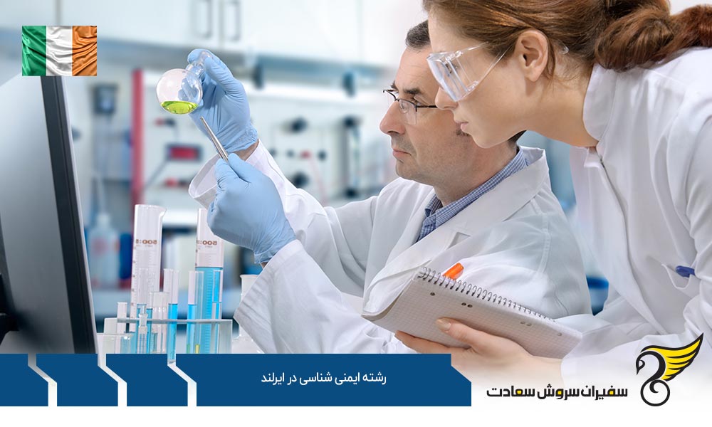 بهترین دانشگاه ها برای رشته ایمنی شناسی در ایرلند
