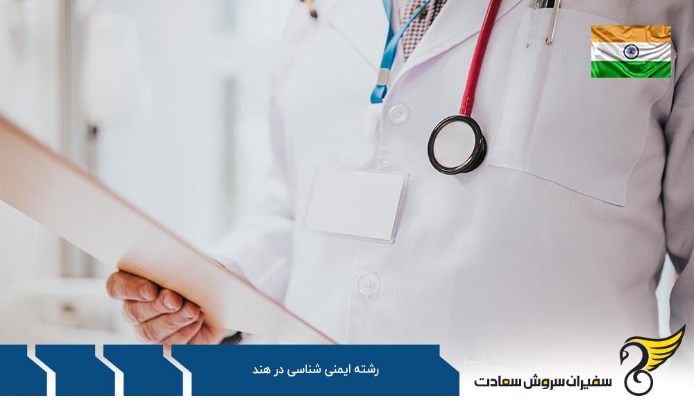 کار ضمن تحصیل رشته ایمنی شناسی در هند