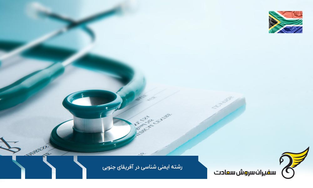 هزینه تحصیل رشته ایمنی شناسی در آفریقای جنوبی